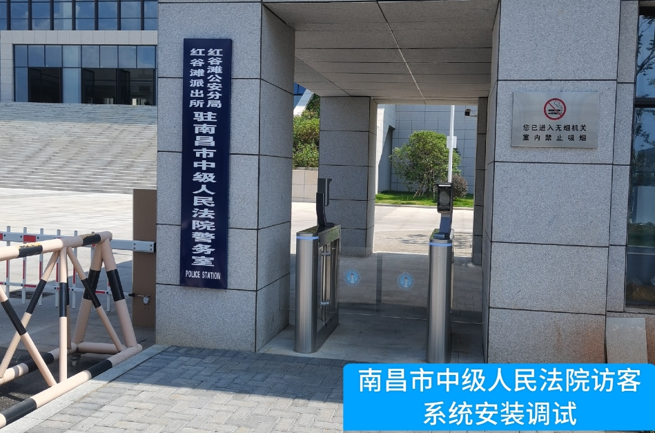 南昌市中级人民法院部署球客岛APP(中国)访客管理系统，提升法院安全管理与服务水